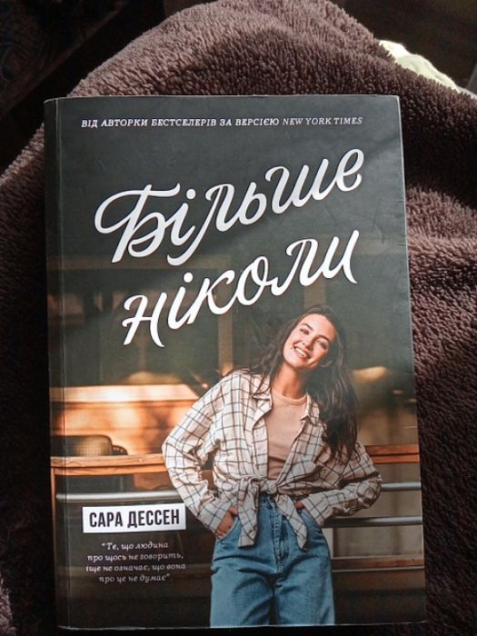 підліткова книга "Більше ніколи"