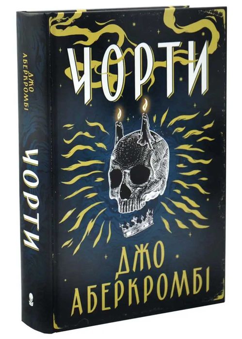 Книга Чорти Джо Аберкромбі