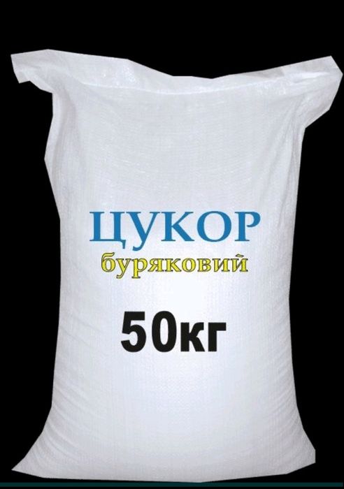 Сахар фасовка по 50 кг по 27грн.