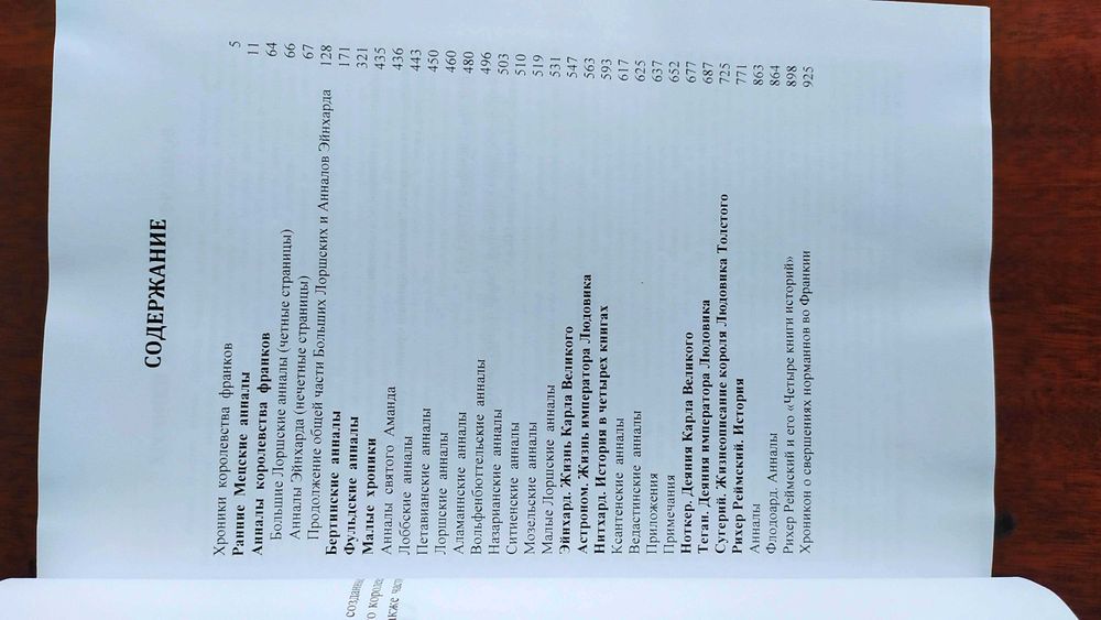 Хроники Темных веков Деяния Каролингов