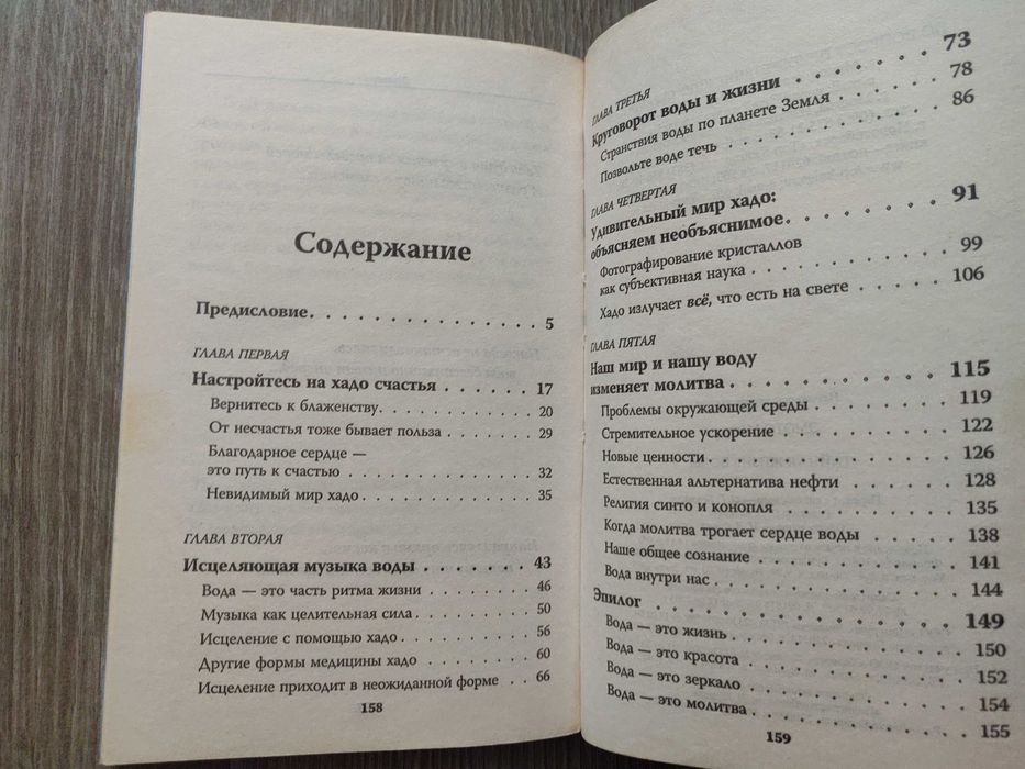 Масару Эмото. Тайная жизнь воды.