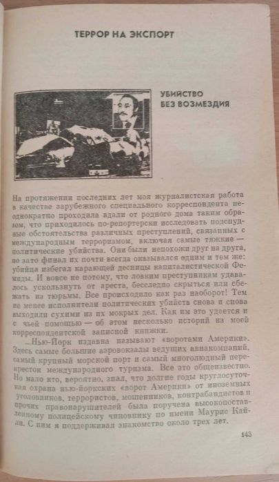 Книга «УБИЙСТВО без ВОЗМЕЗДИЯ. Террор на экспорт» Репортажи из Америки