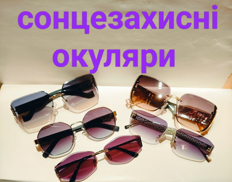 Окуляри Изюм будь-якої складності