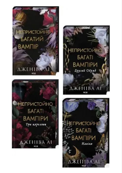 Комплект книг (4 книги) Непристойно багаті вампіри Дженіва Лі