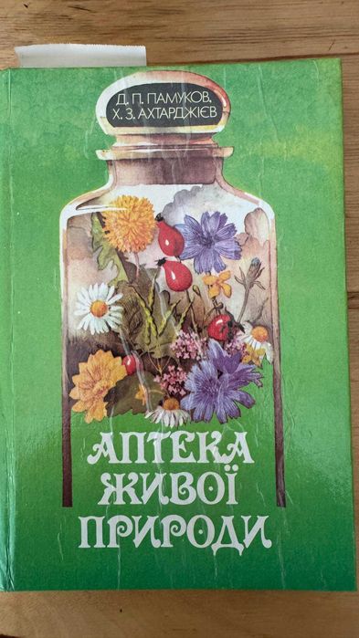 Книга "Аптека живої природи", Памуков, Ахтарджієв, 1991, Київ