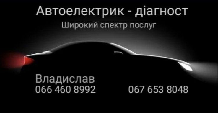 Автоелектрик-діагност