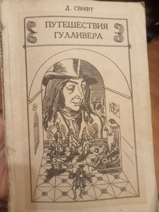 Д. Свифт. Путешествия Гулливера