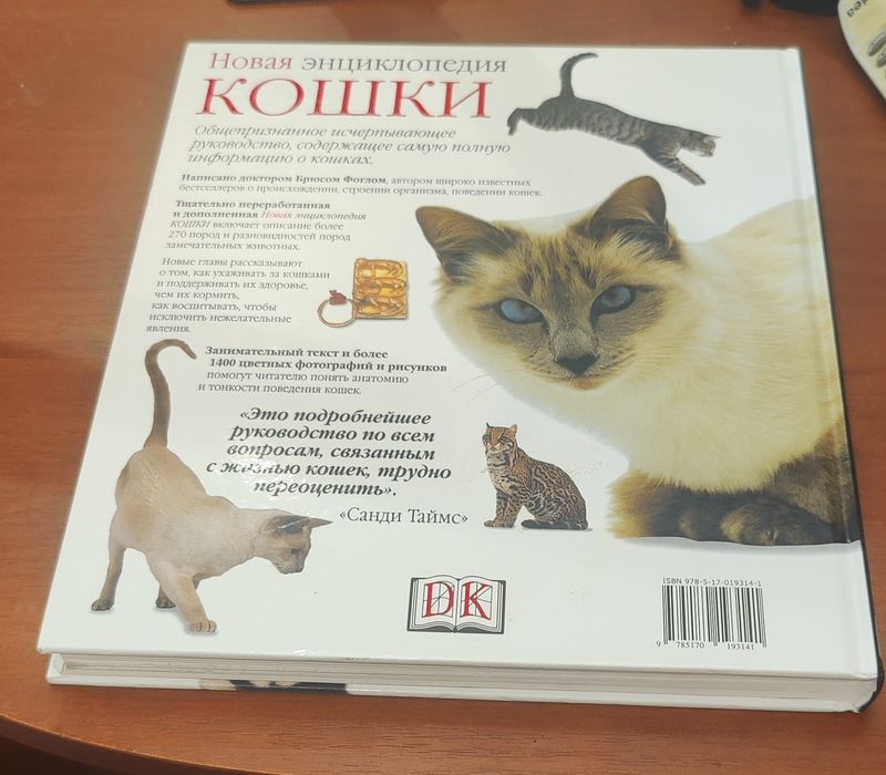 Брюс Фогл Кошки ( энциклопедия)