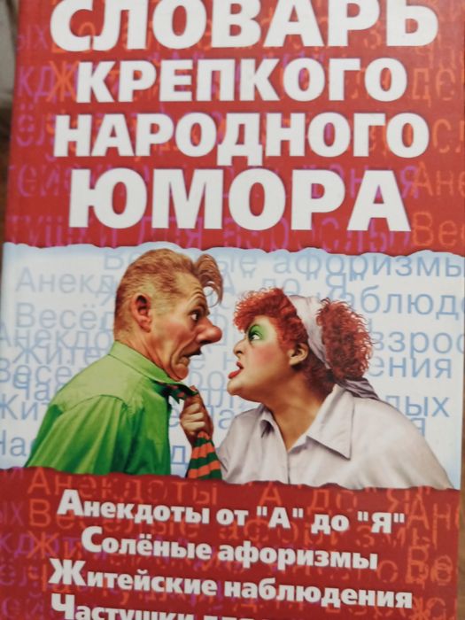 Словарь крепкого народного юмора