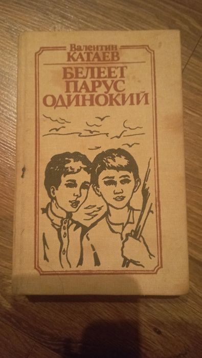 "Белеет парус одинокий" 2 екземпляри