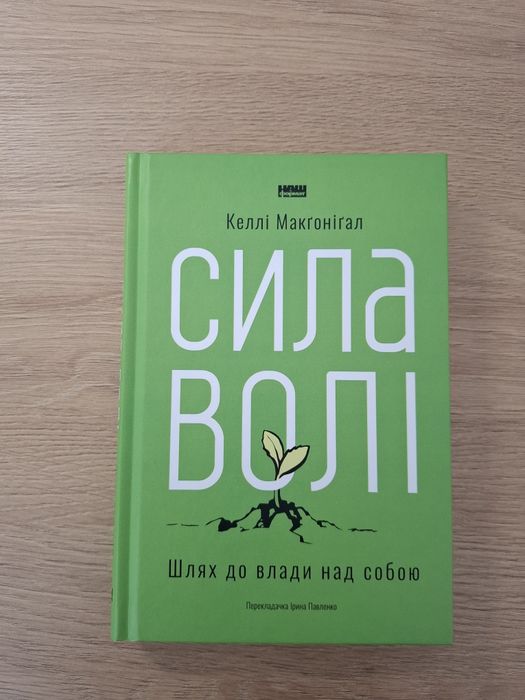 Книга Сила волі. Шлях до влади над собою
Келлі Макгонігал