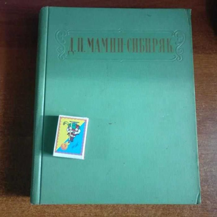 Д.Н. МаминСибиряк. Избранные сочинения