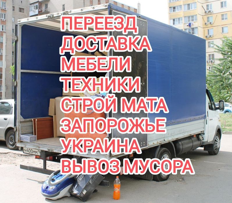 Грузоперевозки, вывоз мусора, грузчики. Доставка, переезд, вывоз хлама