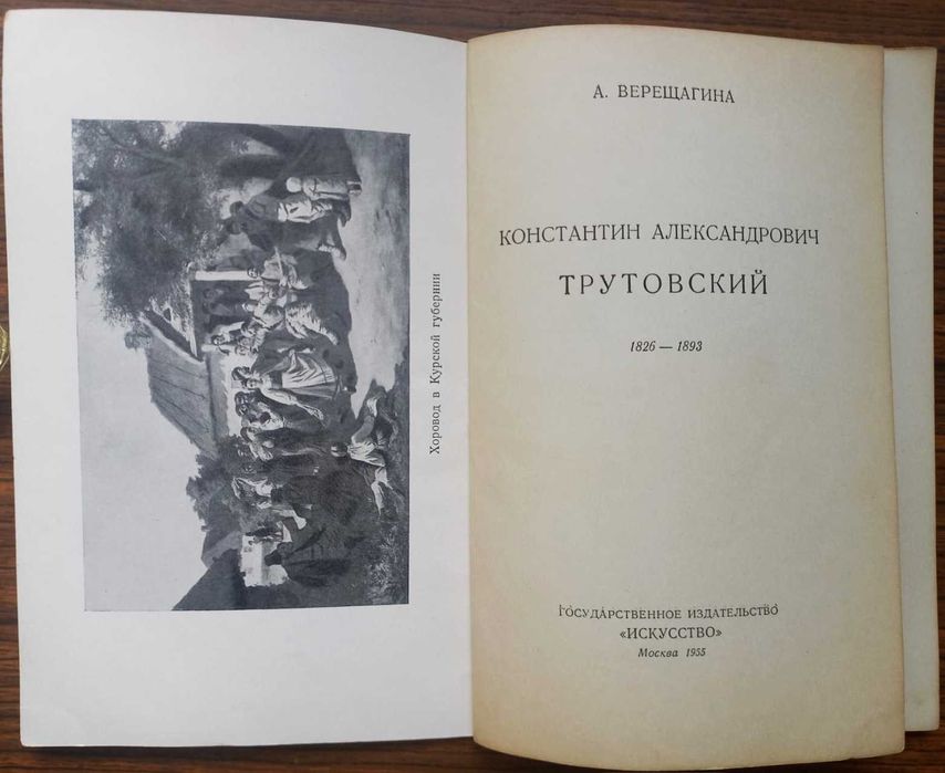 Махаев. Опекушин. Рубо. Трутовский. Серия "Искусство". 1952-55 гг.