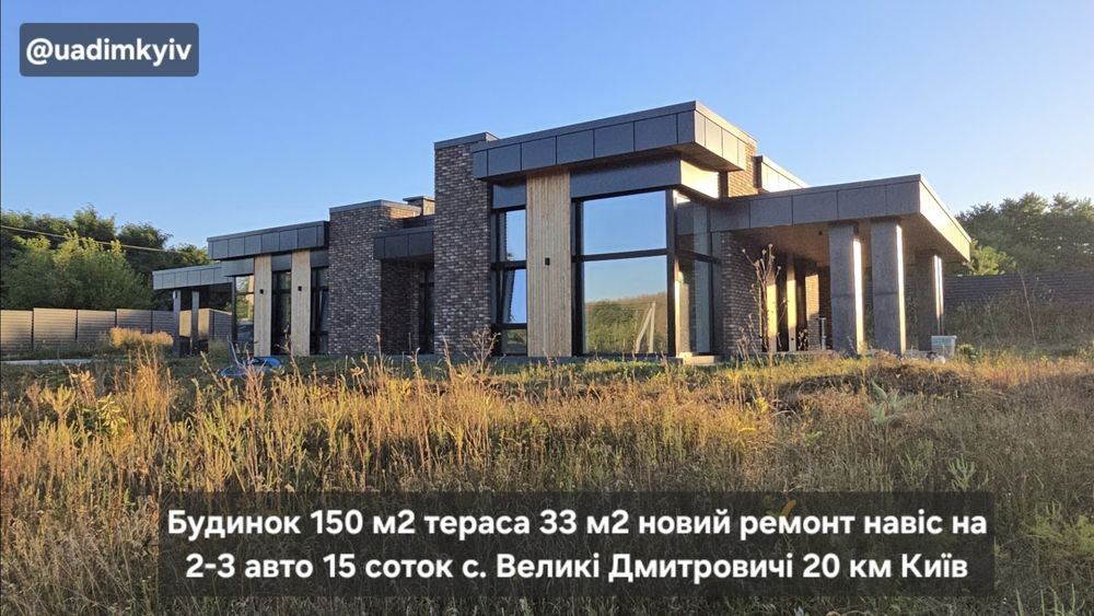 Будинок 150 м2 тераса 33 м2 новий ремонт навіс на 2-3 авто 15 соток с. Великі Дмитровичі 20 км Київ поруч Нові Безрадичі Романків Ходосівка