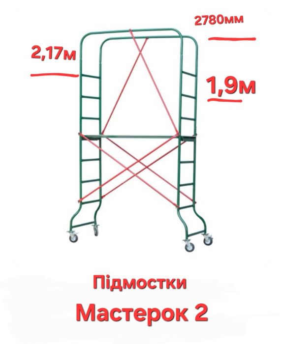 Оренда риштовки Мастерок 2 | будівельні ліси | вишка тура