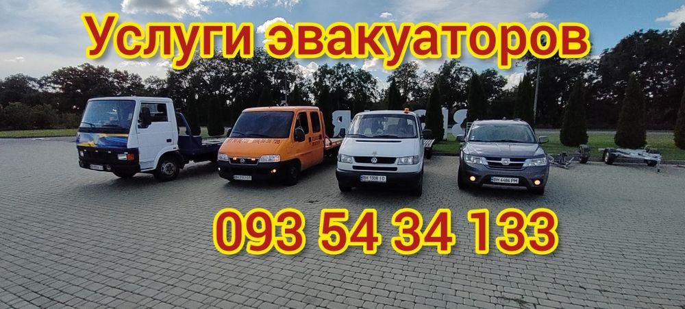 Эвакуатор Одесса  Вызвать евакуатор Одеса заказать