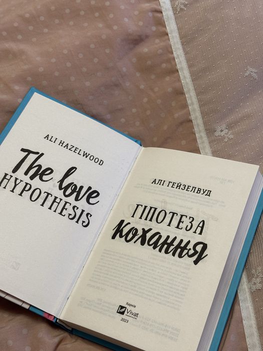 Книга Гіпотеза кохання Алі Гейзелвуд
