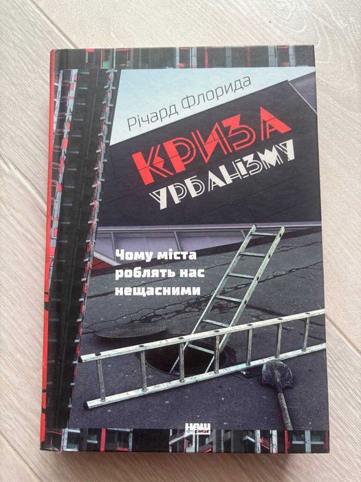 Р. Флорида. Кризис урбанизма
