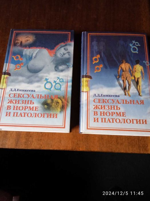 Еникеева Д. Сексуальная жизнь в норме и патологии