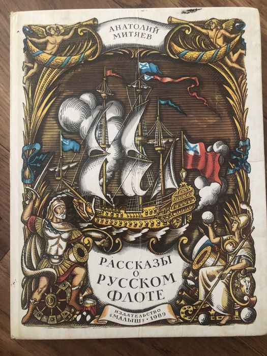 А. Митяев. Расскази о русском флоте