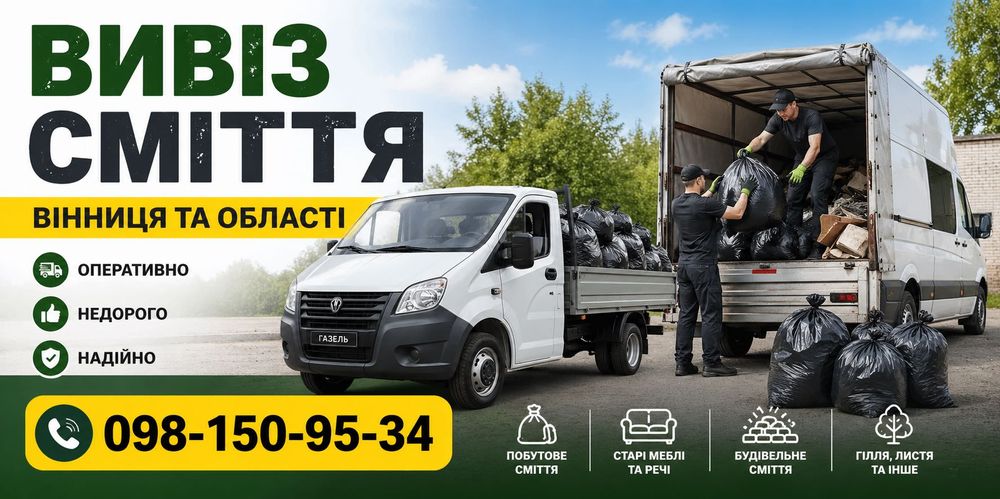 Вивіз сміття вивоз мусора вивезення старих меблів дерева недогого Зіл бус газелька