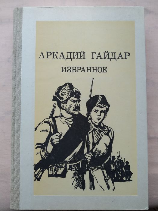 А. Гайдар. Избранное