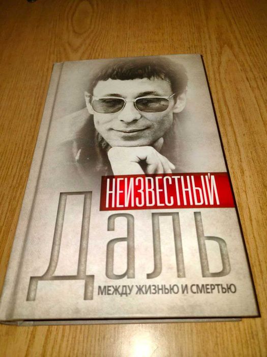 Мемуари радянських актерів. Олег Даль рідкісне видання, малий тираж