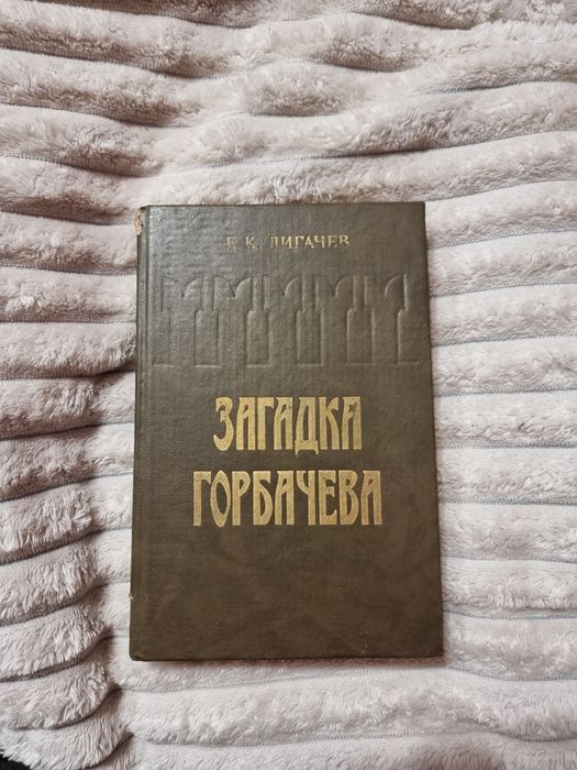 Загадка Горбачева Е.К. Лигачев