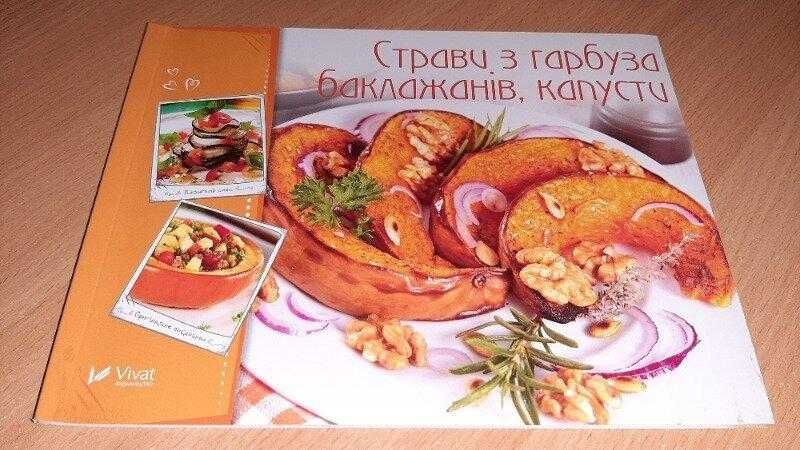 Книга Страви з гарбуза баклажанів капусти