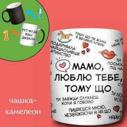 Чашка-хамелеон у подарунок мамі із принтом "26 причин чому", 330 мл