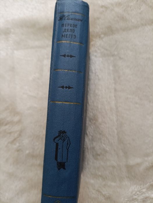 Книга детектив "Первое дело Мегрэ" Жорж Сименон
