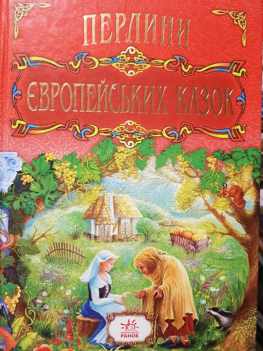 Перлини європейських казок