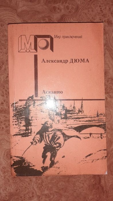 А. Дюма. Асканио