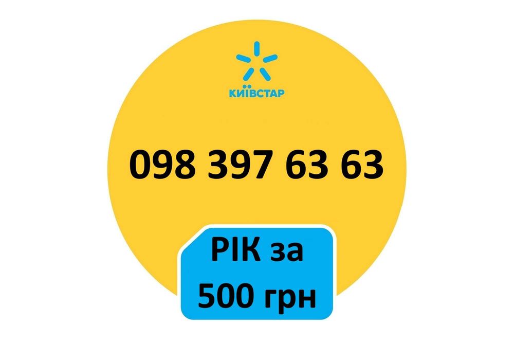 Срібний номер Київстар 500грн/366 днів. Річний супер-тариф!