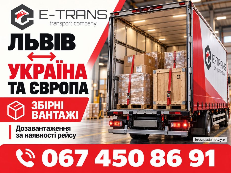 Львів: комерційні вантажні перевезення Україна — Європа, палети, товари, обладнання