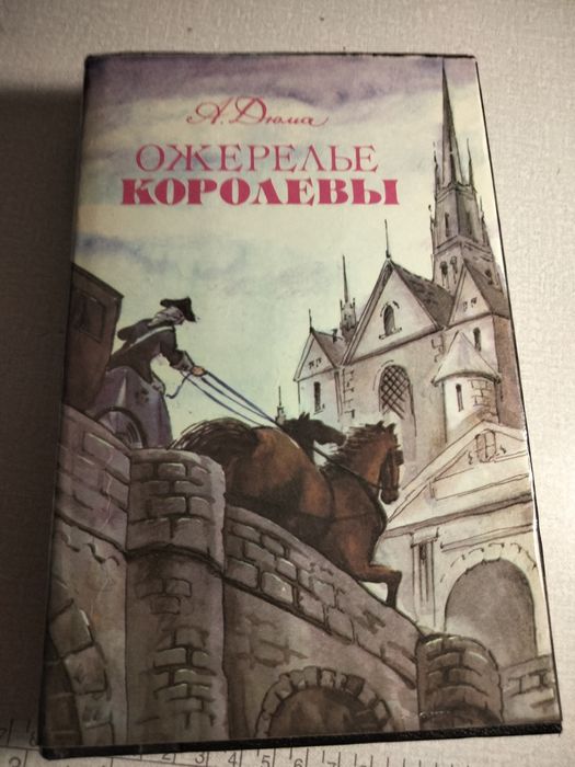 А. Дюма. Ожерелье королевы