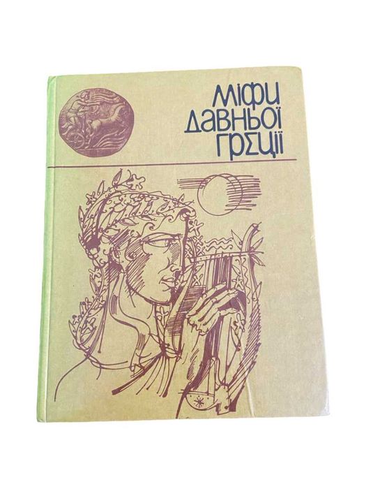 Міфи давньої Греції. Веселка. 1980 рік (тираж 30 000)