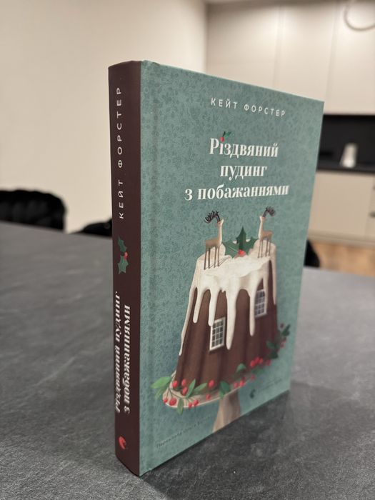 Кейт Форстер «Різдвяний пудинг з побажаннями»