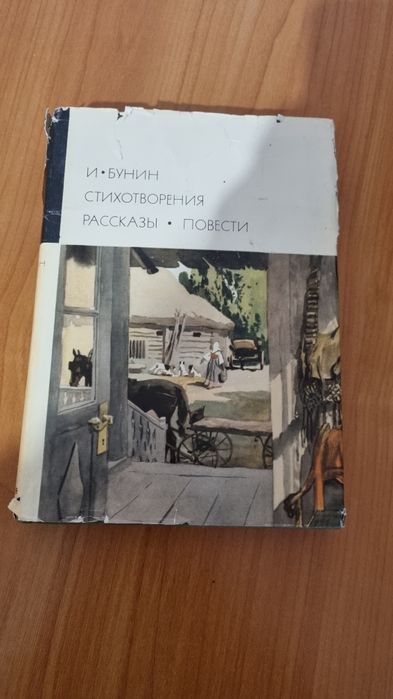 И.Бунин стихотворения рассказы повести
