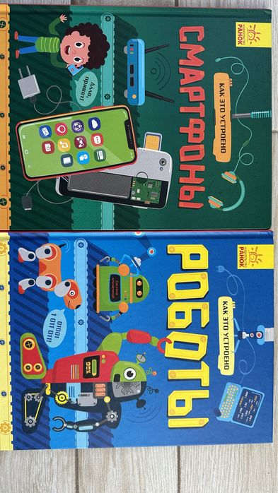 Книги «Роботы» і «Смартфоны» Видавництво Ранок