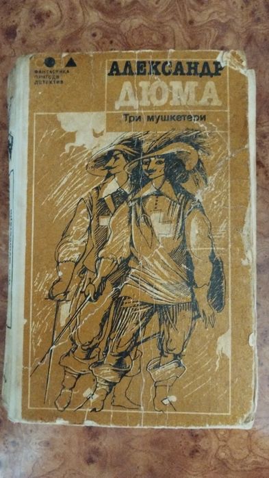 А. Дюма. Три мушкетера