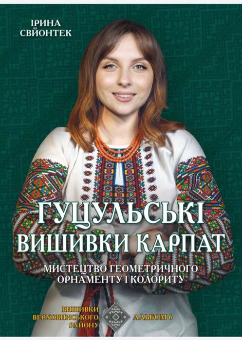 Гуцульські вишивки Карпат