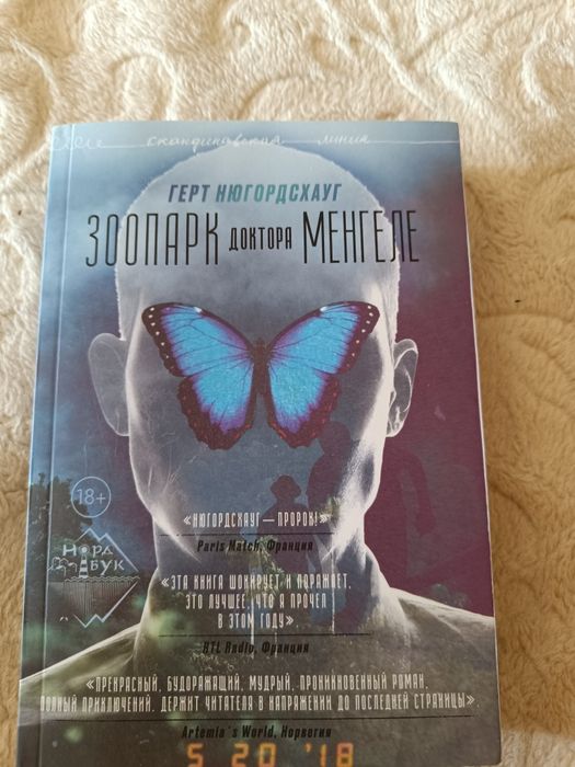 Зоопарк доктора Менгеле. Детектив