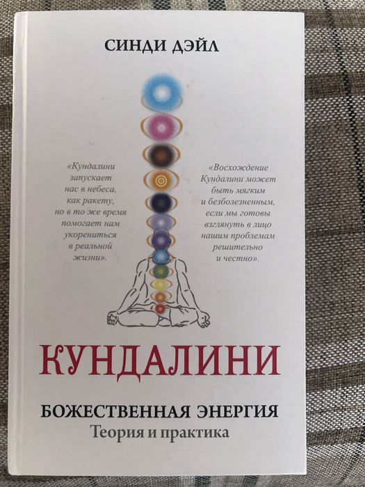 Книга « Кундалини . Божественная энергия.»