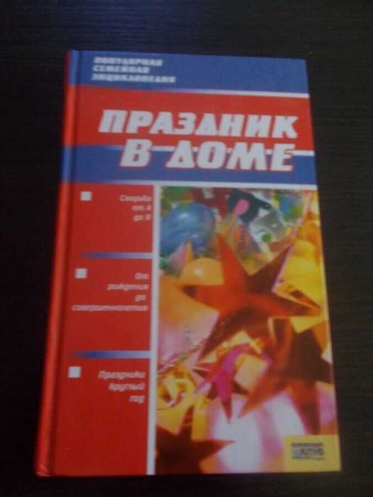 Свято вдома. Популярна сімейна енциклопедія