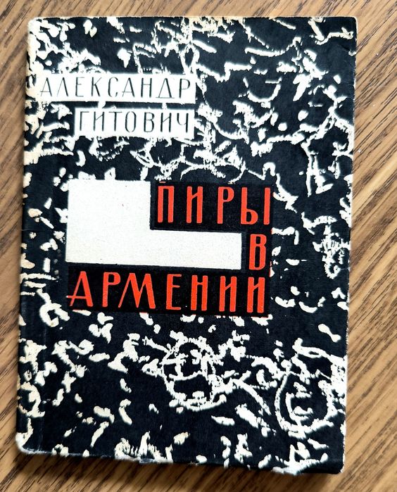 Книга А.Гитович " Пиры в Армении".1968 р..