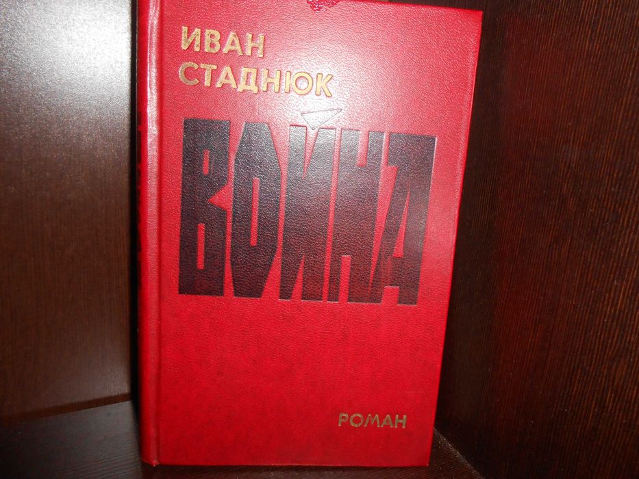 И. Стаднюк. Война