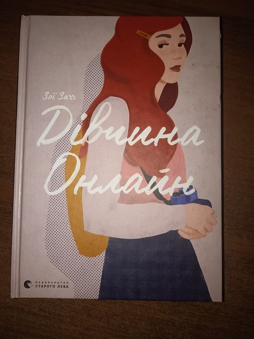Книга "Дівчина онлайн"
