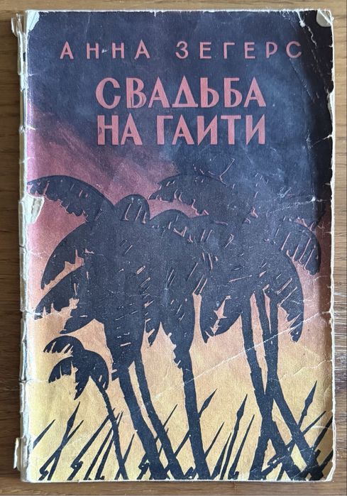 А. Зегерс. Свадьба на Гаити